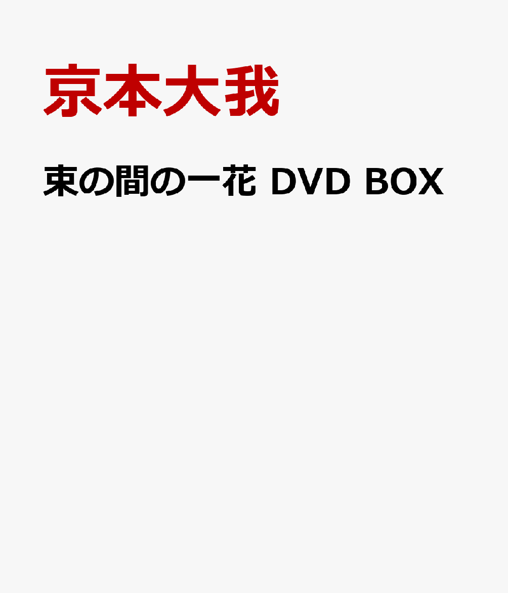 束の間の一花 DVD BOX