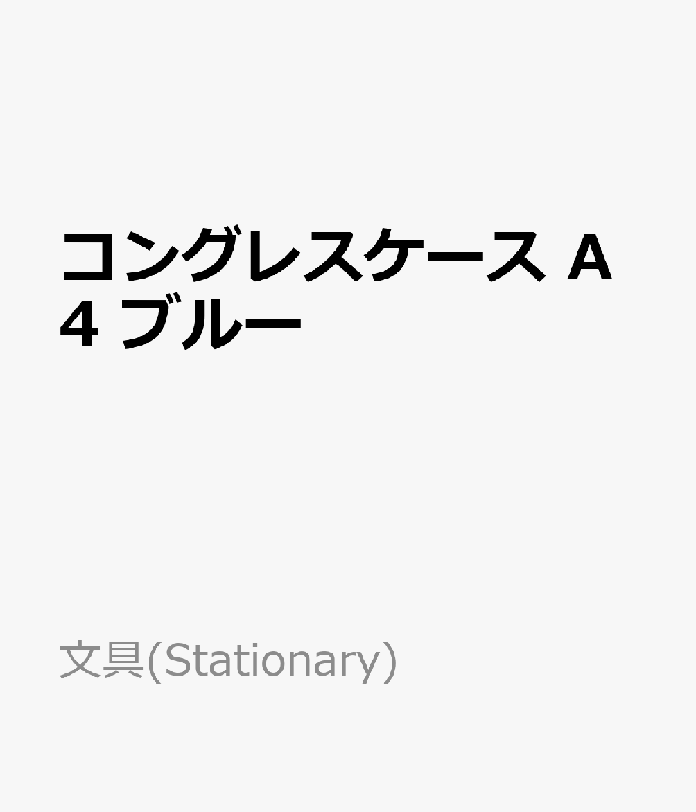 コングレスケース　A4　ブルー