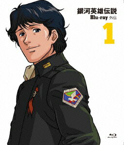 銀河英雄伝説外伝 Vol.1