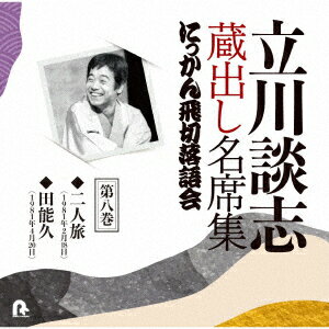 立川談志 蔵出し名席集 にっかん飛切落語会 第八巻 『二人旅』『田能久』