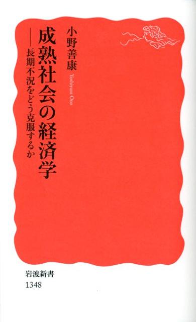 成熟社会の経済学