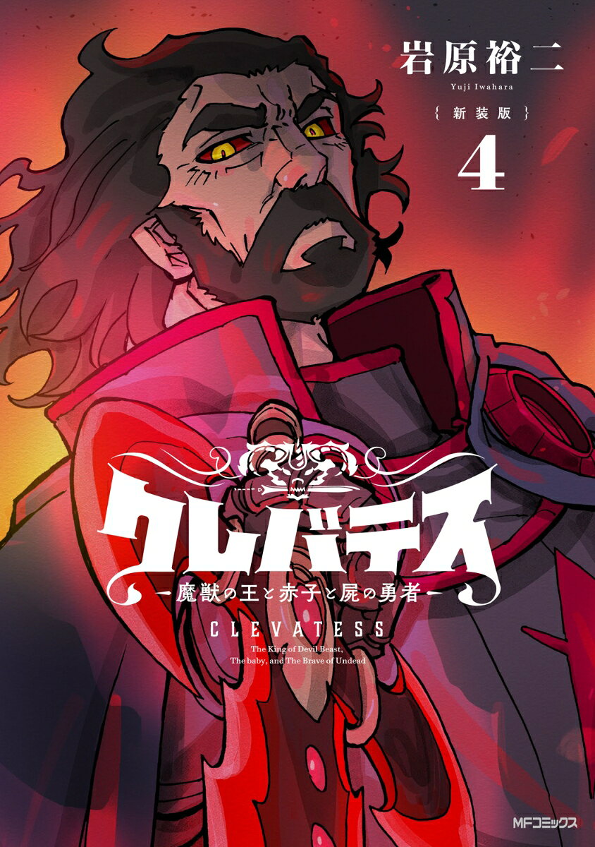 【新装版】クレバテスー魔獣の王と赤子と屍の勇者ー　4