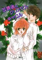 放課後のクリスマス・キャロル