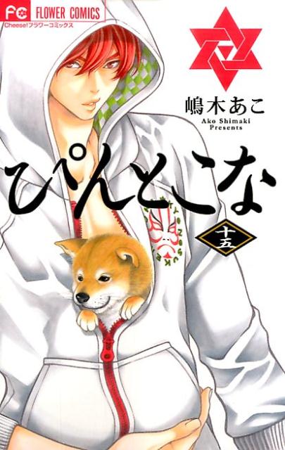 ぴんとこな（15）