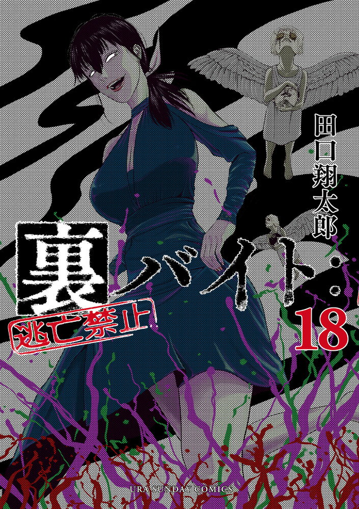裏バイト:逃亡禁止