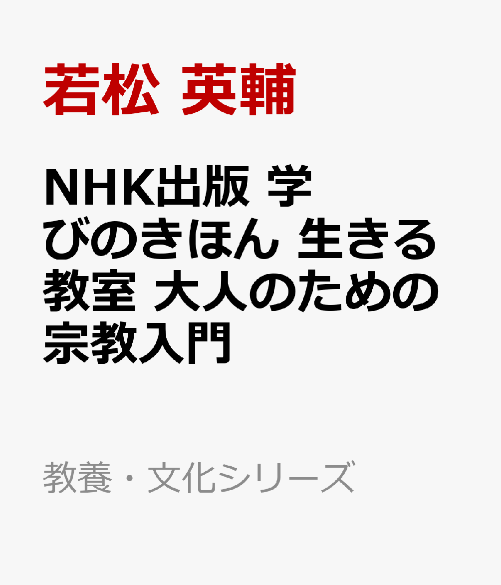 NHK出版 学びのきほん 生きる教室 大人のための宗教入門
