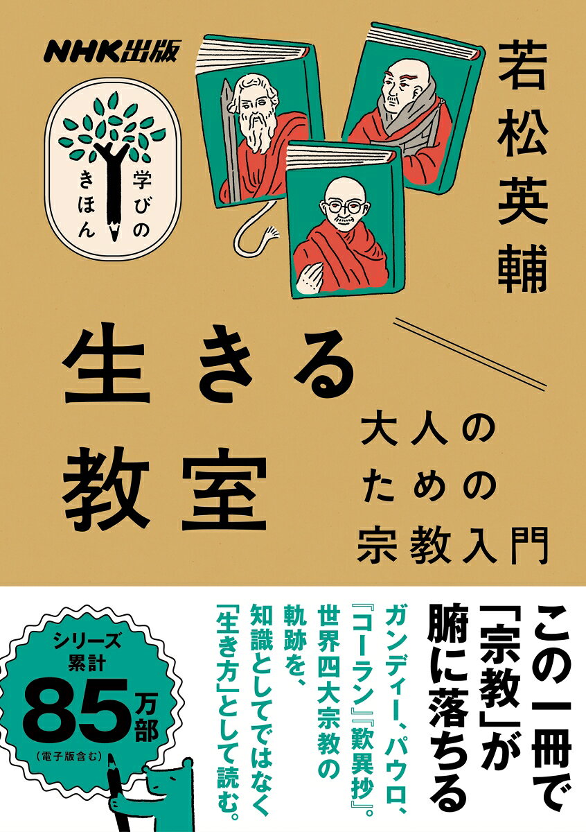 ＮＨＫ出版　学びのきほん　生きる教室　大人のための宗教入門