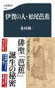 伊賀の人・松尾芭蕉 （文春新書） [ 北村 純一 ]