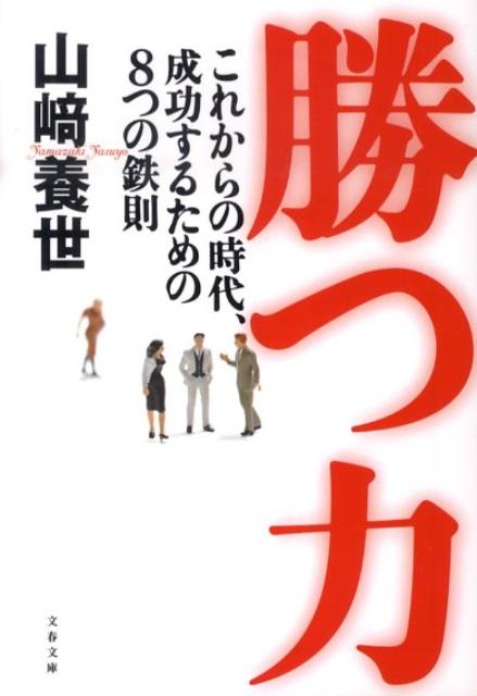 これからの時代、成功するための8つの鉄則 勝つ力