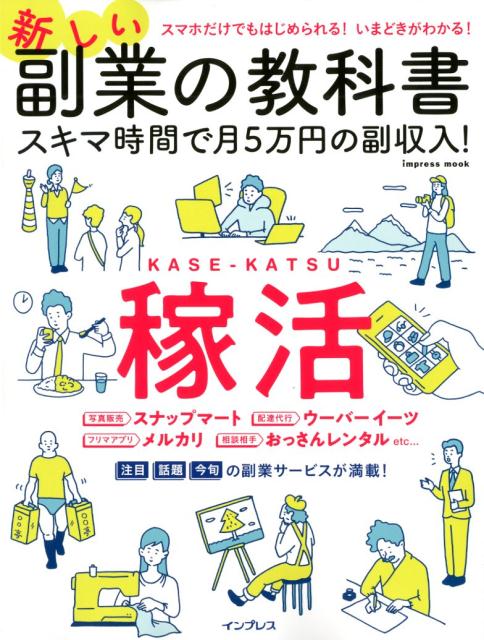 新しい副業の教科書 スキマ時間で月5万円の副収入！ （impress　mook）