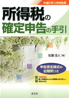 所得税の確定申告の手引（平成31年3月申告用）