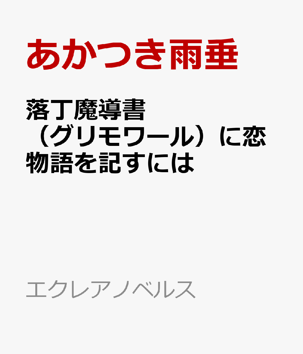 落丁魔導書（グリモワール）に恋物語を記すには