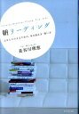 朝リーディング 心をととのえるための、本の読み方・使い方 [ 長谷川理恵 ]