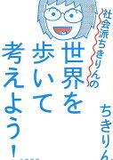 社会派ちきりんの世界を歩いて考えよう！