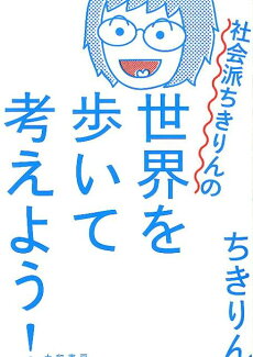社会派ちきりんの世界を歩いて考えよう!の表紙