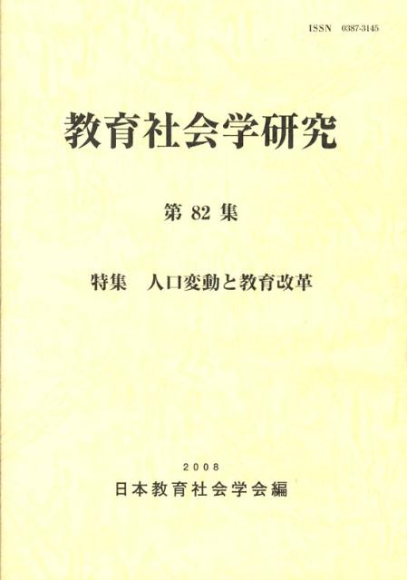 教育社会学研究（第82集）