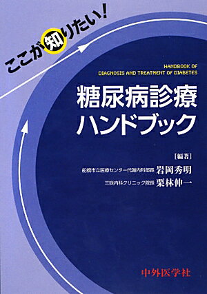 ここが知りたい！糖尿病診療ハンドブック