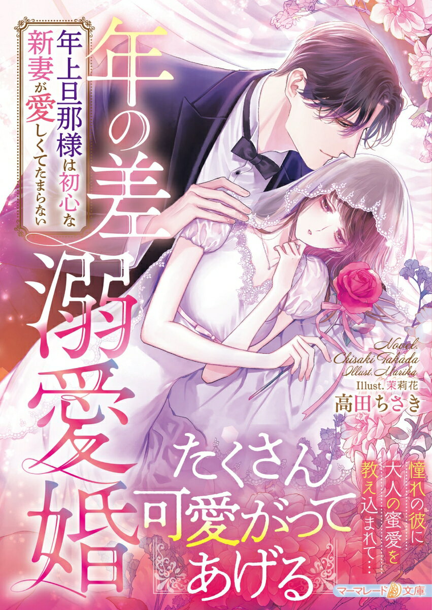 箱入り娘の菫は、十五歳年上のイケメン社長・知央に突然結婚を申し込まれる。元々は姉の婚約者だった彼に密かに憧れていた菫は、戸惑いつつも嬉しく思うが、両親から結婚は早いと反対されてしまう。すると知央は三か月間の花嫁修業ならぬ「夫婦修業」を提案！？過保護に甘やかされたかと思うと濃密に愛でられる毎日に、初心な菫は身も心も翻弄され…。