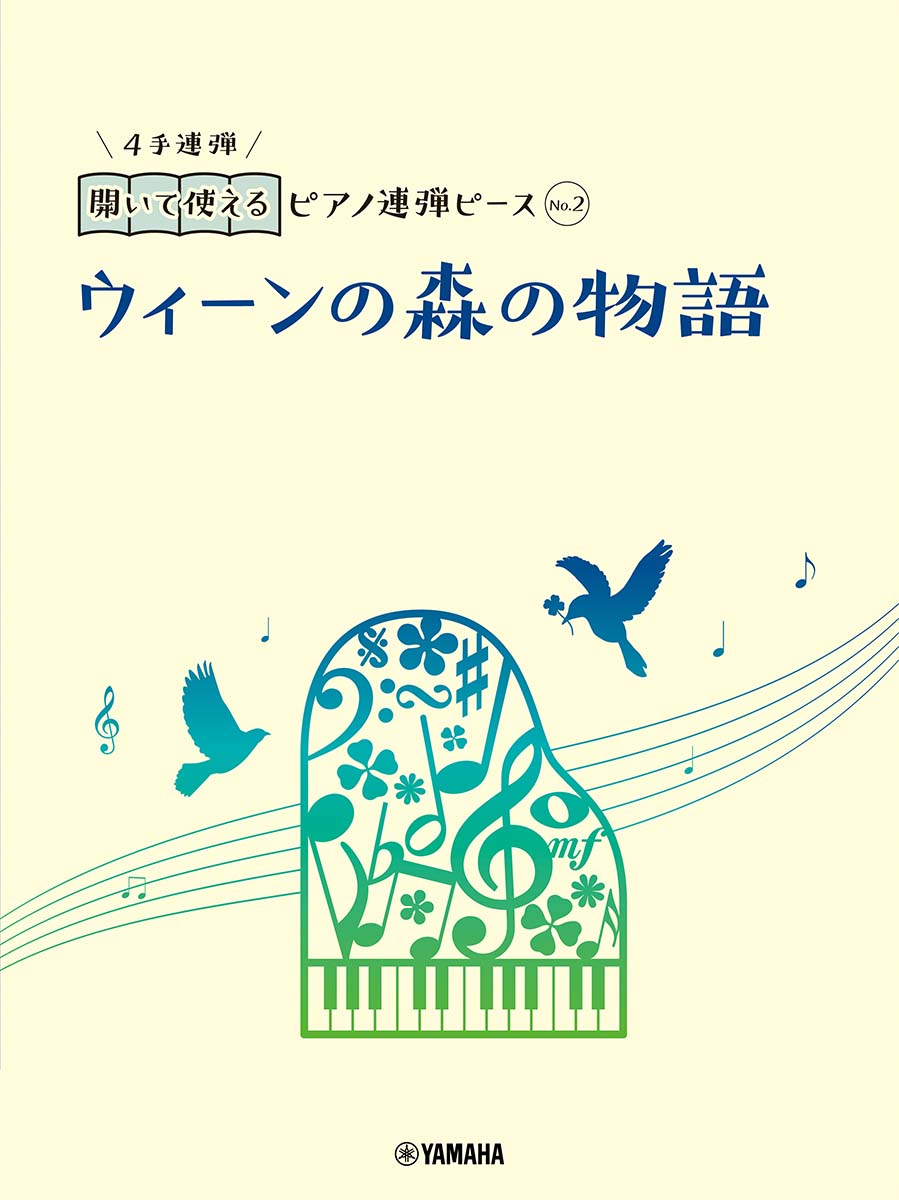 開いて使えるピアノ連弾ピース　No.2　ウィーンの森の物語 [ 佐々木邦雄 ]