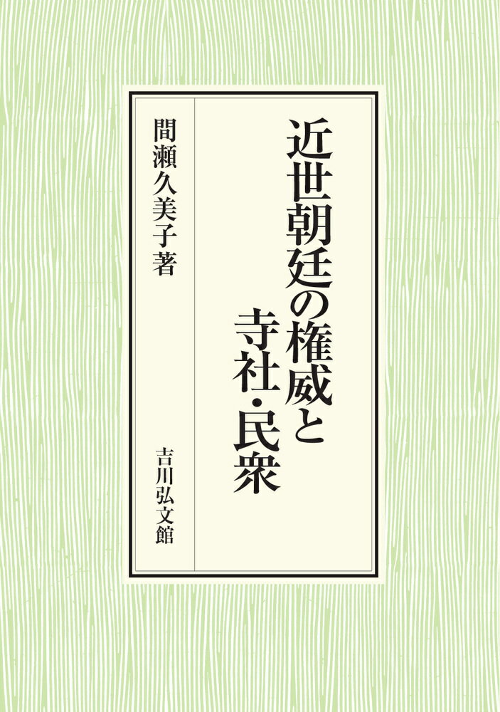 近世朝廷の権威と寺社・民衆