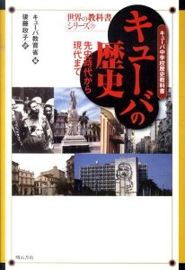 キューバの歴史 先史時代から現代まで （世界の教科書シリーズ） [ キューバ教育省 ]