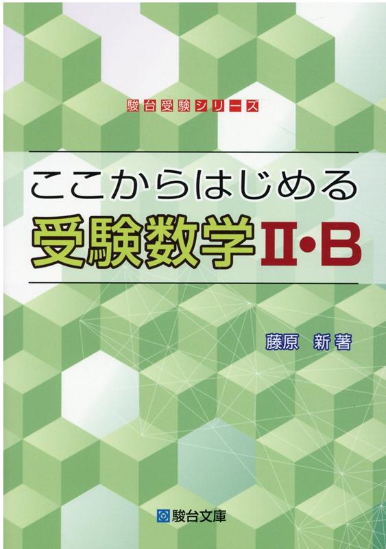 ここからはじめる受験数学2・B