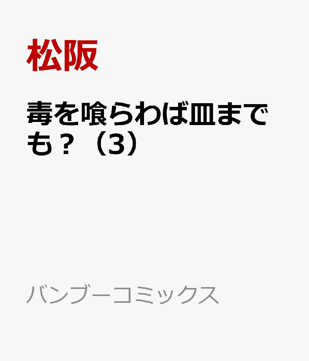 毒を喰らわば皿までも？（3） （バンブーコミックス） [ 松