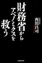 財務省からアベノミクスを救う [ 西田昌司 ]