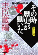 NHKその時歴史が動いた（忠臣蔵編）