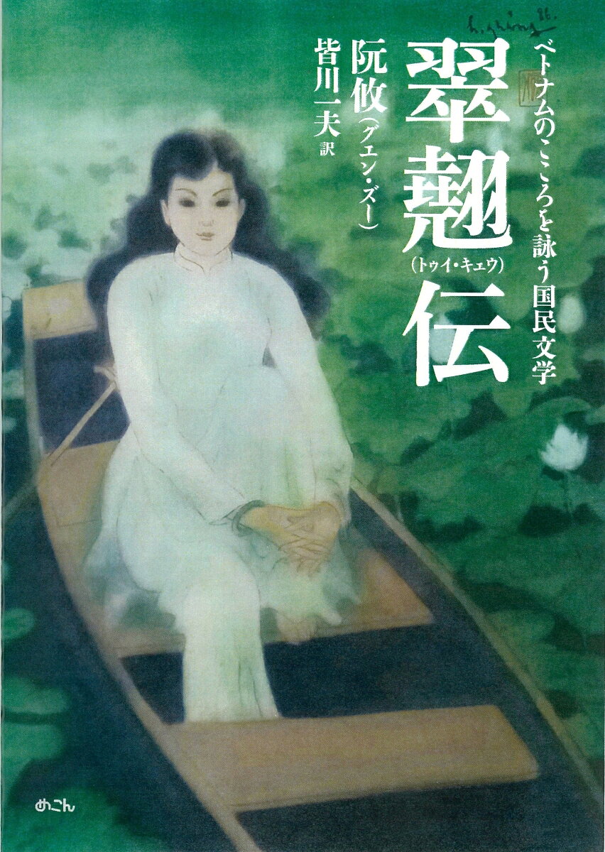 ベトナムのこころを詠う国民文学　翠翹（トゥイ・キェウ）伝