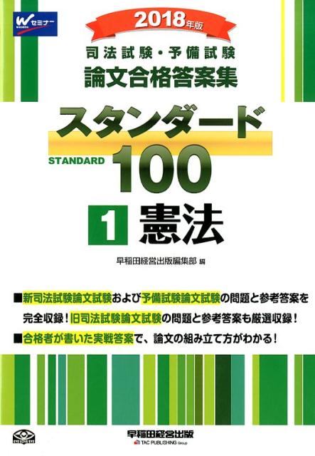 司法試験・予備試験論文合格答案集スタンダード100（1　2018年版）