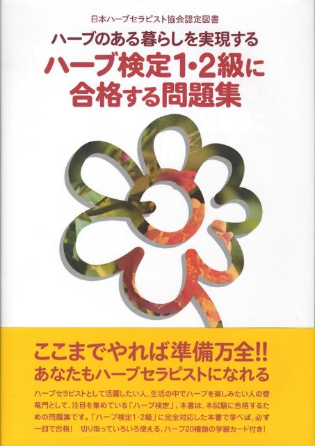 ハーブのある暮らしを実現するハーブ検定1・2級に合格する問題