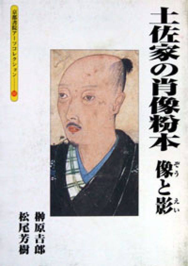 土佐家の肖像粉本