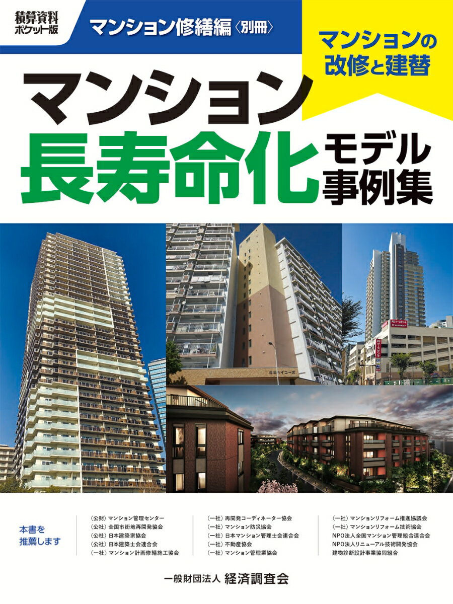 積算資料ポケット版 マンション修繕編別冊 マンション長寿命化モデル事例集 [ 経済調査会 ]