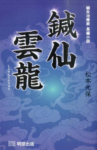 鍼仙雲龍