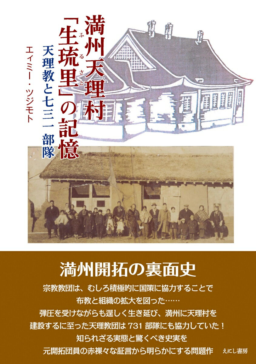 満州天理村「生琉里」の記憶 天理教と七三一部隊 [ エィミー