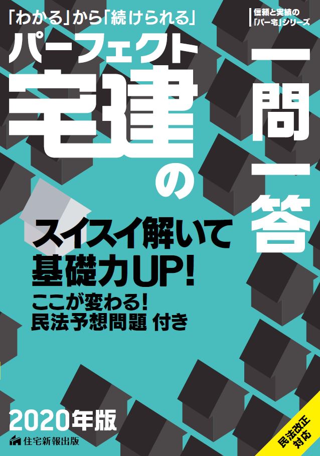 2020年版 パーフェクト宅建の一問一答