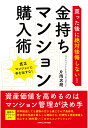 買った後に絶対後悔しない！ 金持ちマンション購入術　資産価値を高めるのはマンション管理が決め手 