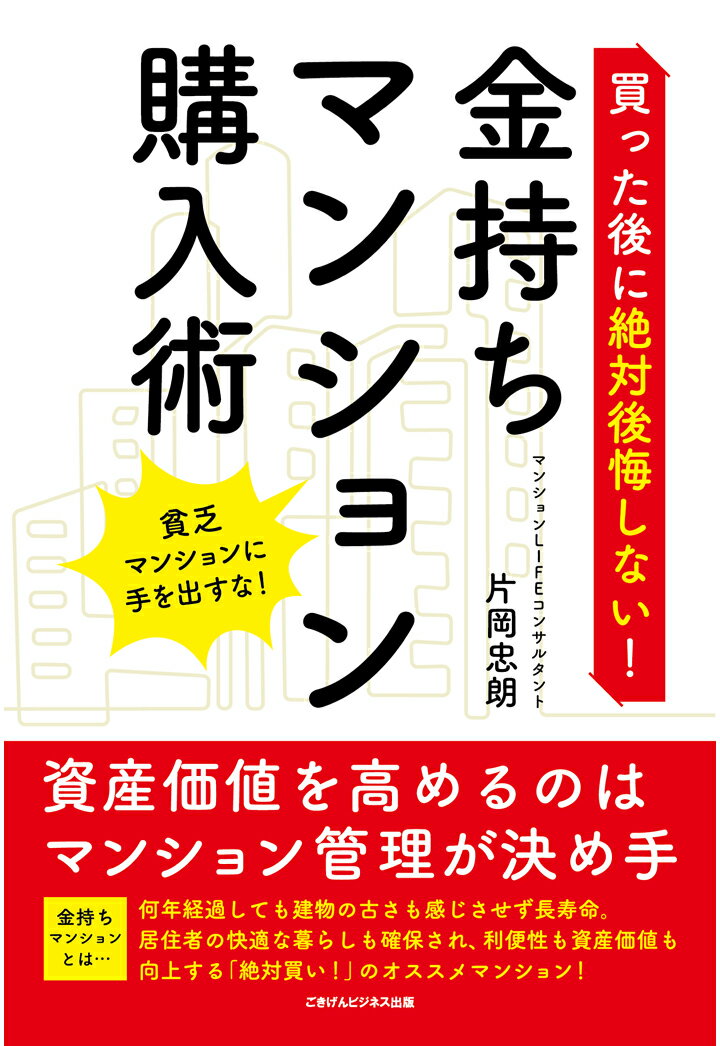 【POD】買った後に絶対後悔しない！ 金持ちマンション購入術　資産価値を高めるのはマンション管理が決め手 [ 片岡忠朗 ]
