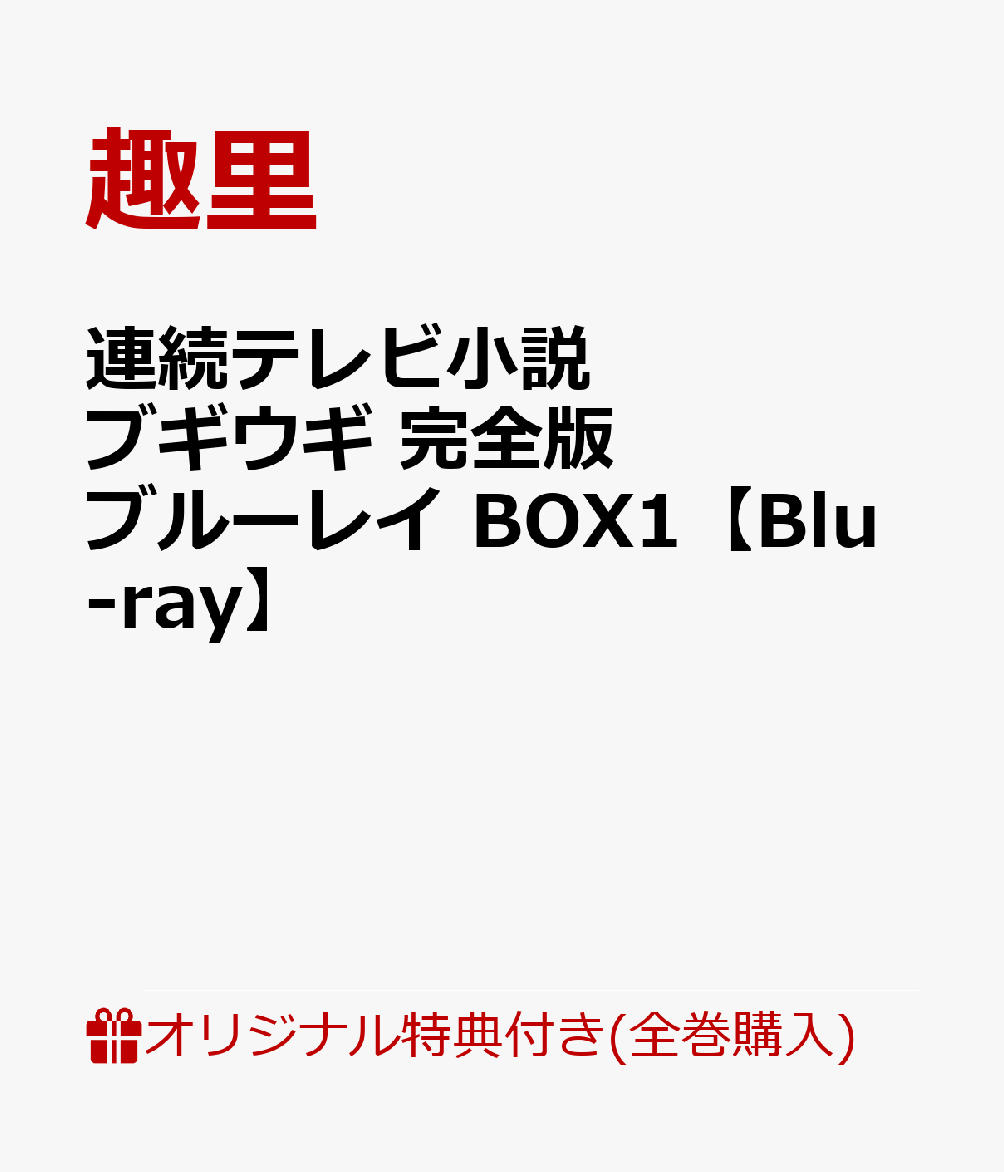 【楽天ブックス限定全巻購入特典】連続テレビ小説 ブギウギ 完全版 ブルーレイ BOX1【Blu-ray】 ブリキ缶ケース ＋ L判ブロマイド6枚セット 