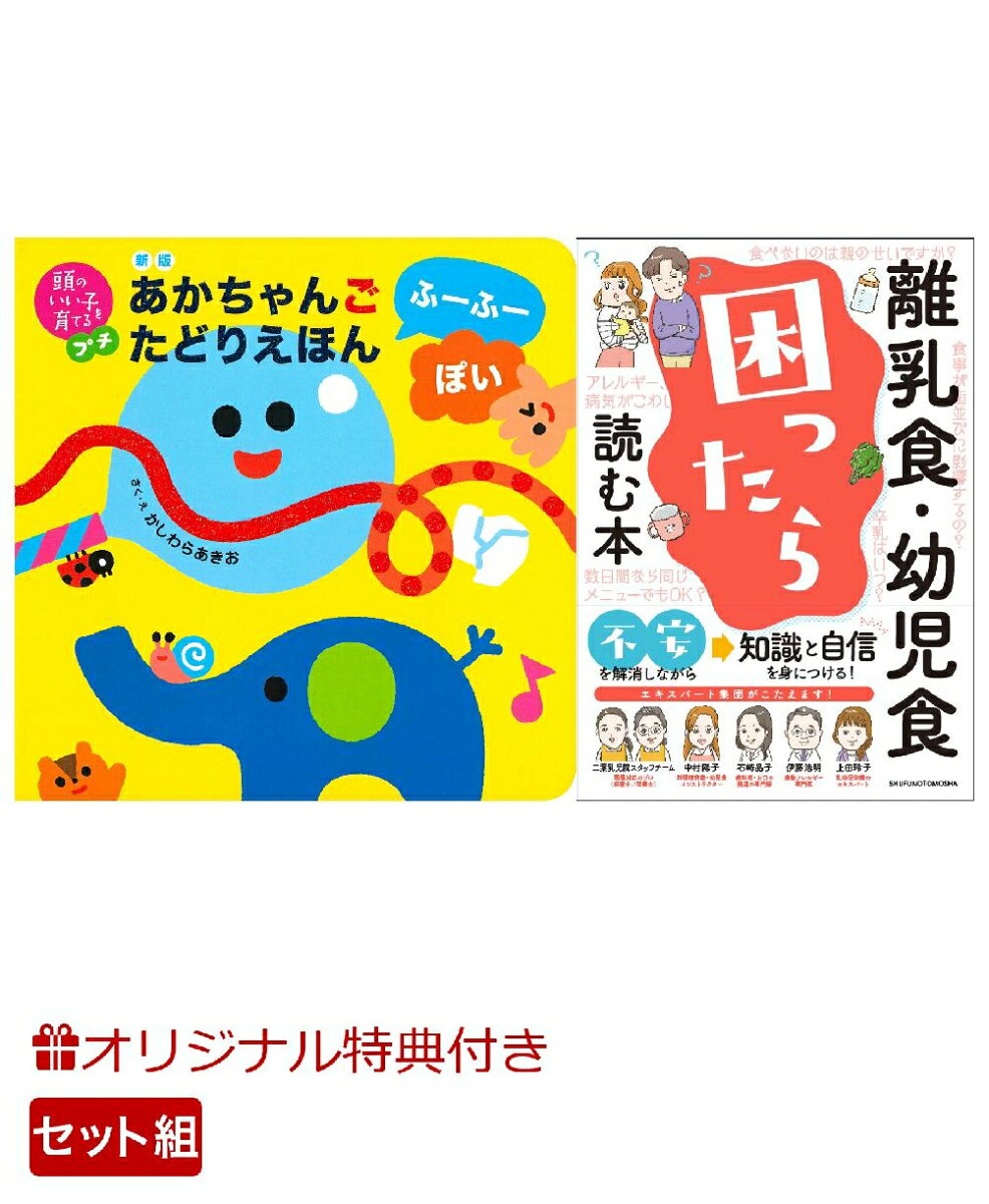 【楽天ブックス限定特典】新版　あかちゃんごたどりえほん　ふーふーぽい＆離乳食・幼児食　困ったら読む本！(命名紙＆特製メッセージカード) （主婦の友社）