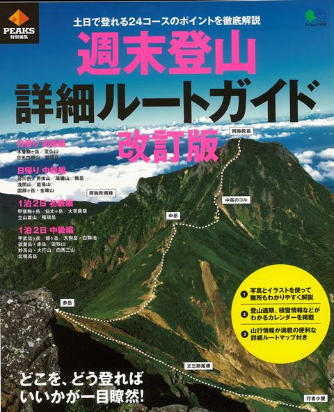 【バーゲン本】改訂版　週末登山詳細ルートガイド