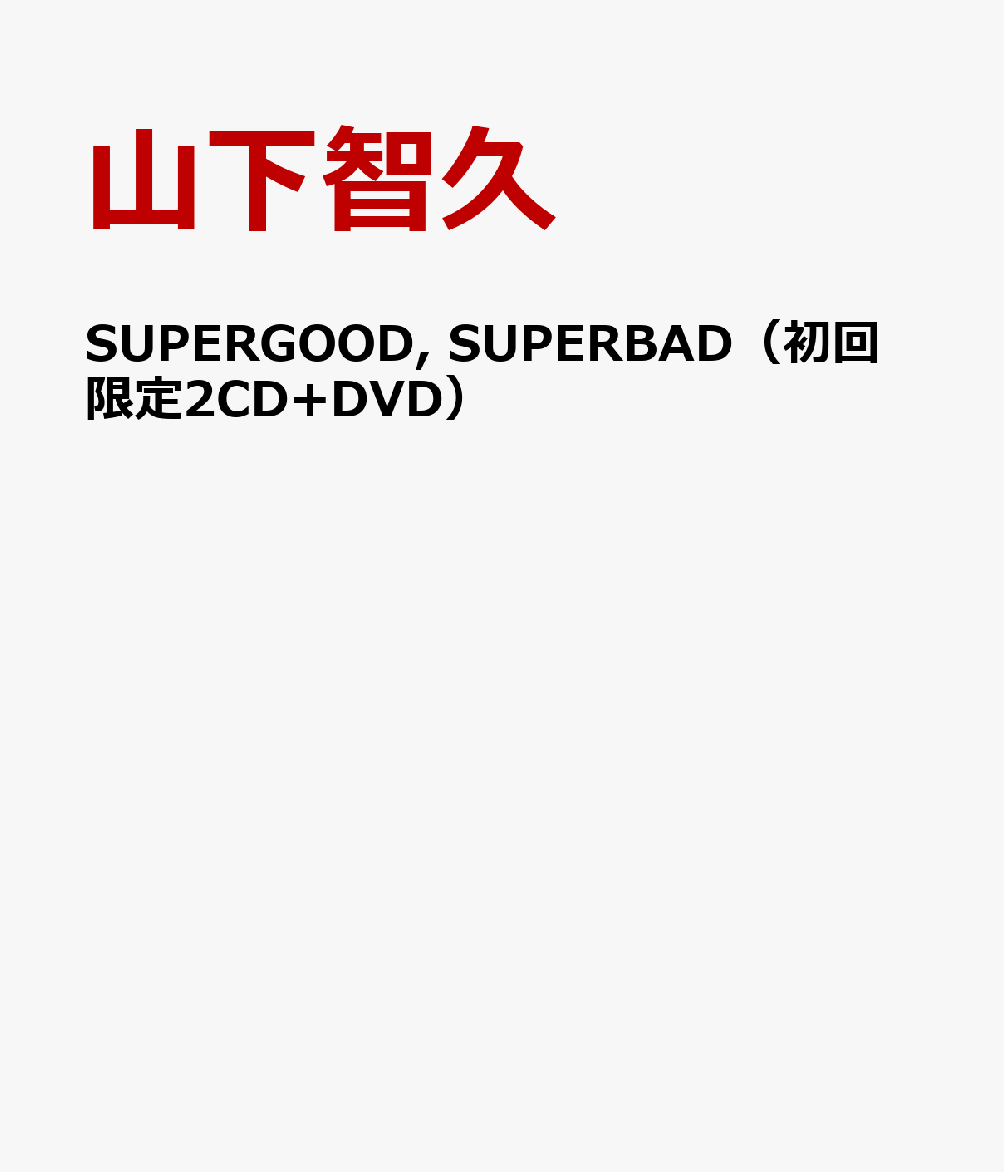 SUPERGOOD, SUPERBAD（初回限定2CD+DVD） [ 山下智久 ]