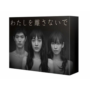 わたしを離さないで　DVD-BOX [ 綾瀬はるか ]