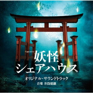 テレビ朝日系土曜ナイトドラマ 妖怪シェアハウス オリジナル・サウンドトラック