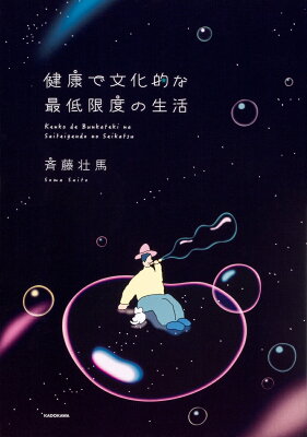 健康で文化的な最低限度の生活 [ 斉藤　壮馬 ]