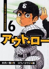 アウト・ロー（6）