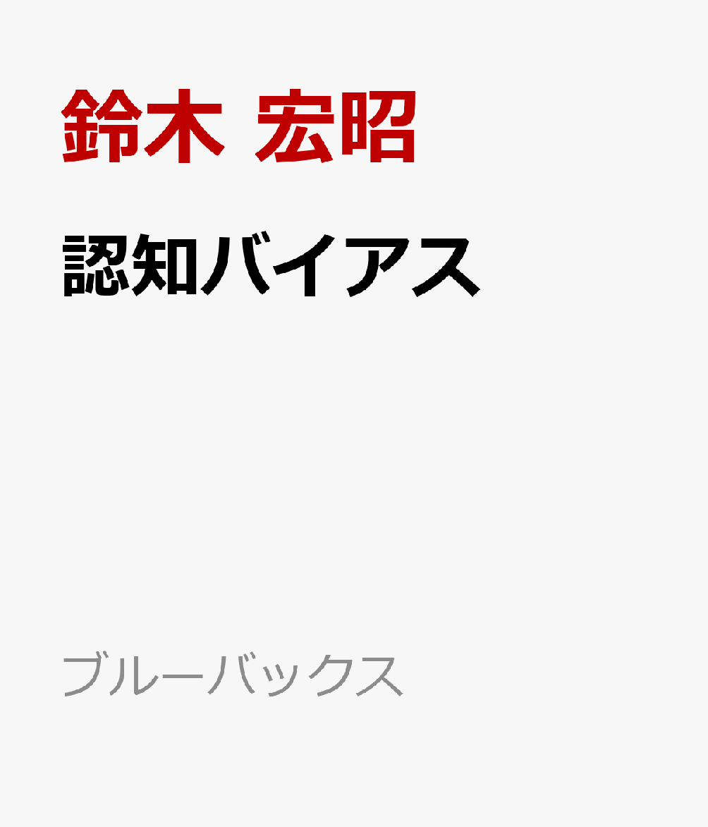 認知バイアス