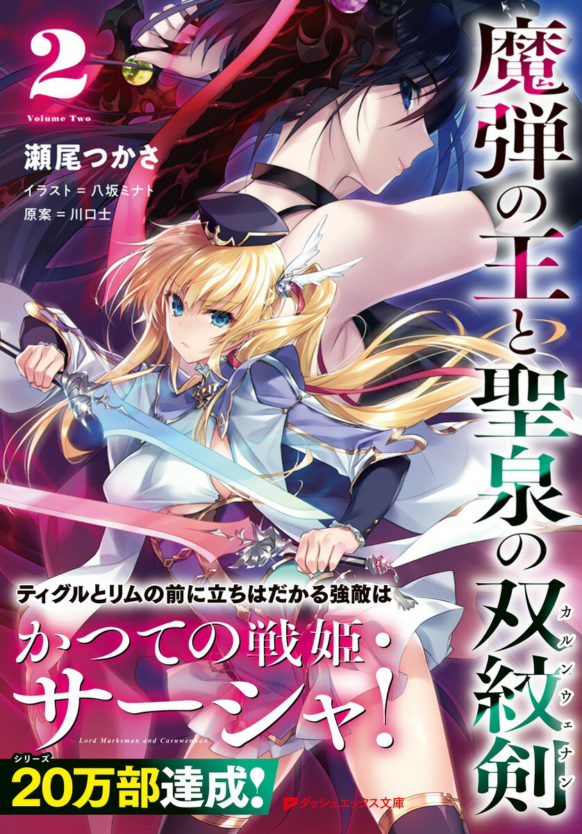 魔弾の王と聖泉の双紋剣 2 (ダッシュエックス...の紹介画像2