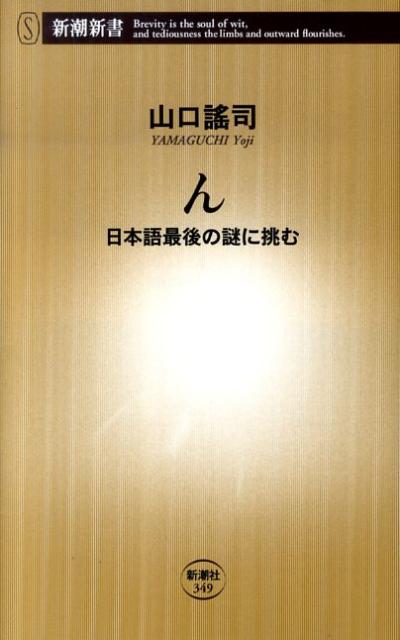 ん 日本語最後の謎に挑む （新潮新